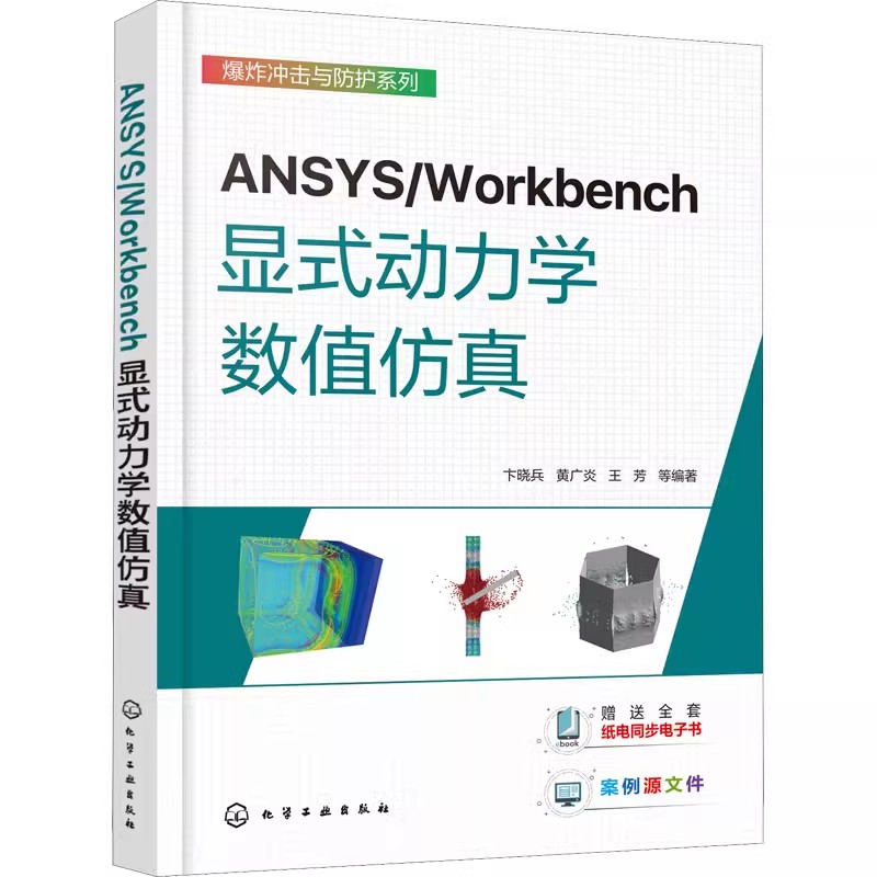 正版ANSYS/Workbench显式动力学数值仿真 卞晓兵 等 专业科技 软硬件技术 计算机软件工程（新）化学工业出版社书籍