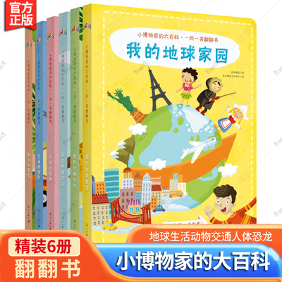 小博物家的大百科·一问一答翻翻书6册 我的妙趣生活交通齐动员人体小探秘恐龙大发现我的动物伙伴我的地球家园 3D立体科普翻翻书