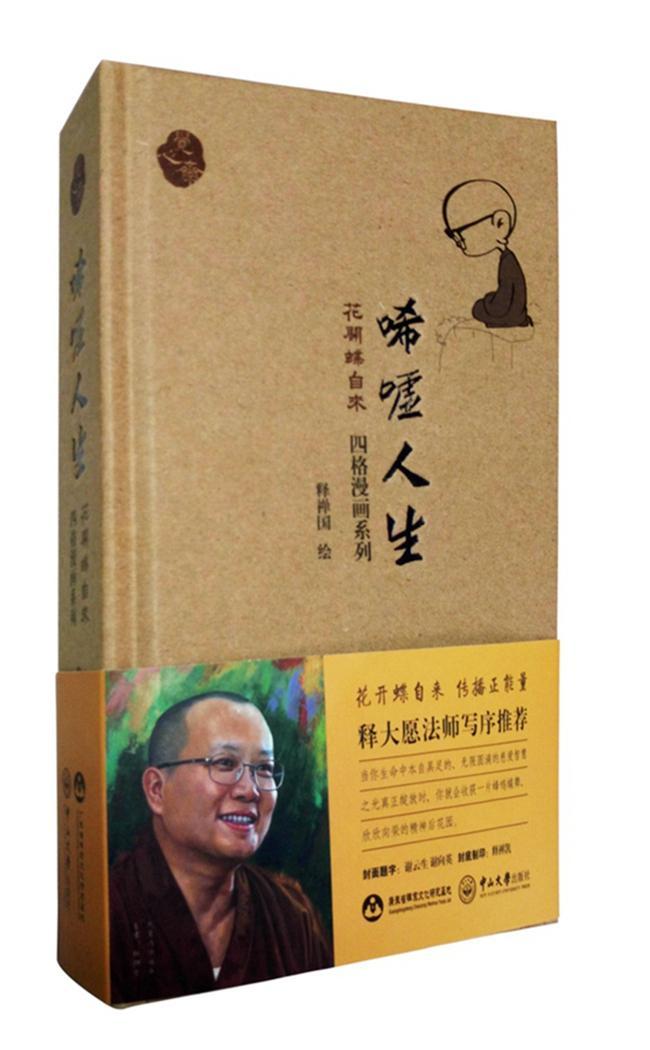 正版唏嘘人生:花开蝶自来释禅国绘书店教材中山大学出版社书籍 读乐尔畅销书