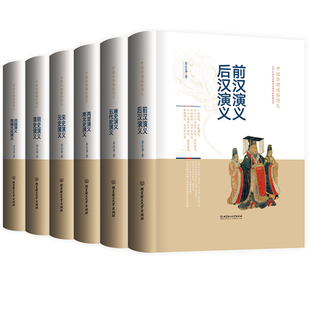 蔡东藩中国历代通俗演义全6册前汉后汉两晋南北朝五代唐史宋史元 史明史清史民国慈禧太后演义演义历朝中国通史二十四史历史类书籍