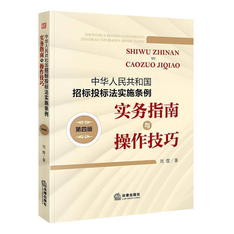 中华人民共和国招标投标法实施条例:实务指南与操作技巧(4版) 刘营     法律书籍正版