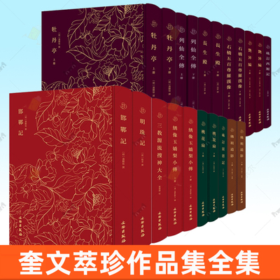 正版 奎文萃珍作品集全集14种 硃订西厢记+列仙全传+石桥五百尊罗汉像+长生殿+桃花扇+硃订琵琶记+绣像玉娇梨小传+明珠记+佛祖道影
