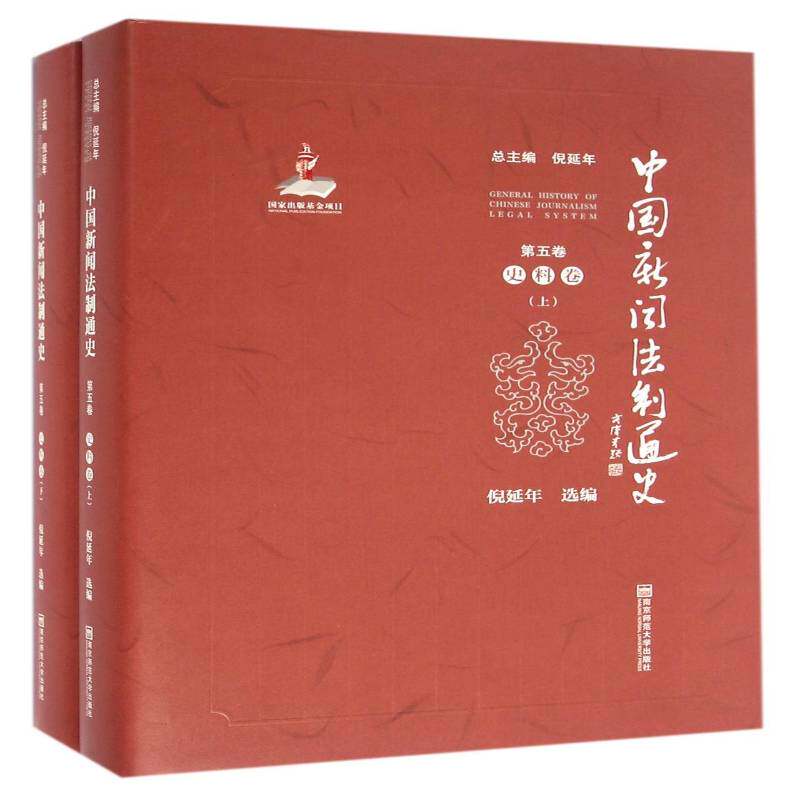中国新闻法制通史:五卷:史料卷 倪延 新闻工作法制史中国史料 法律书籍南京师范大学出版社
