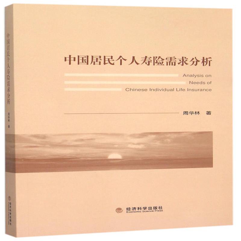 中国居民个人寿险需求分析 周华林 人寿保险保险需求研究中国 经济书籍经济科学出版社