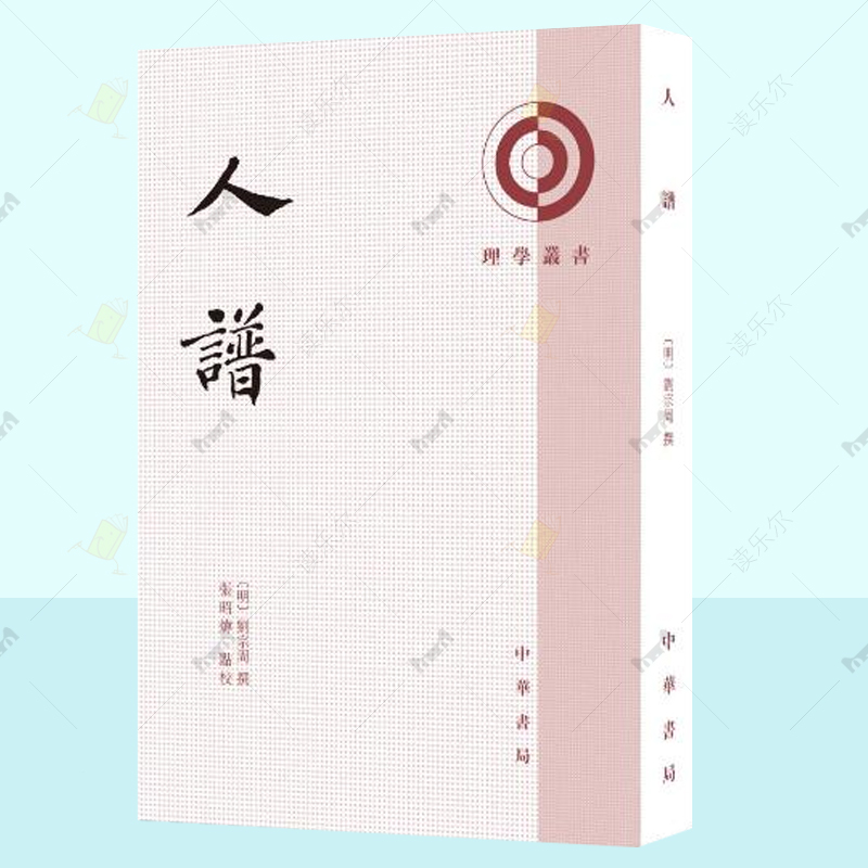 人谱 中华书局理学丛书 刘宗周撰 张昭炜点校刘宗周撰张昭炜点校书 人谱类记人谱大全人谱诗箴哲学书籍