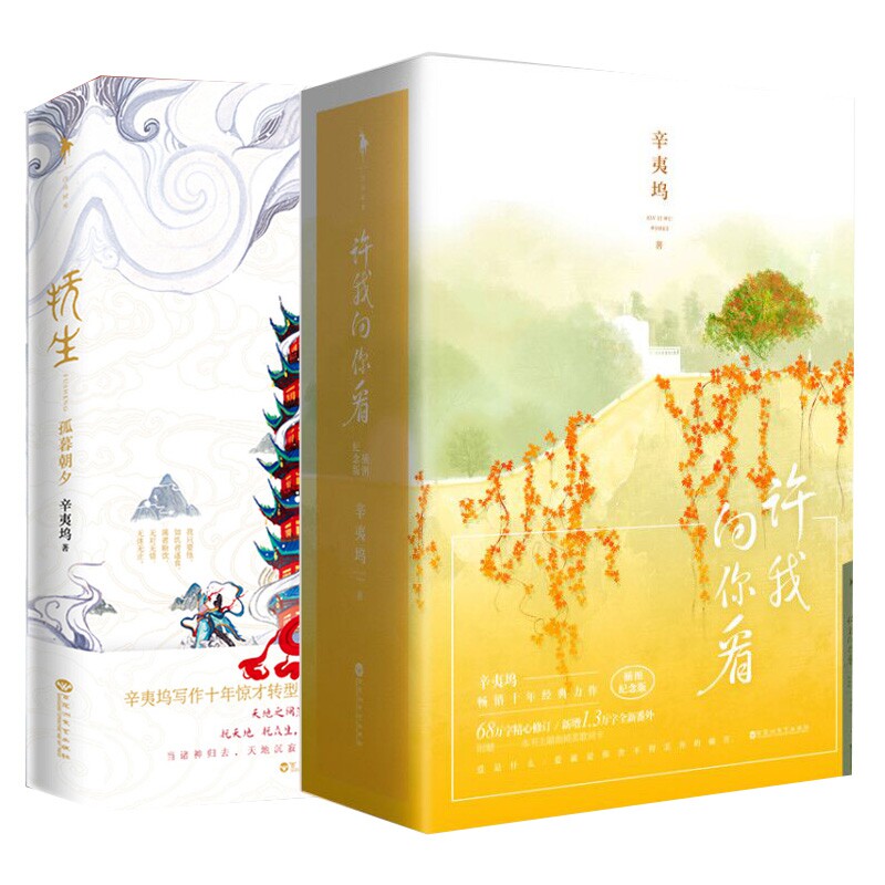 抚生孤暮朝夕 许我向你看插图纪念版上中下3册 辛夷坞2018新书名为