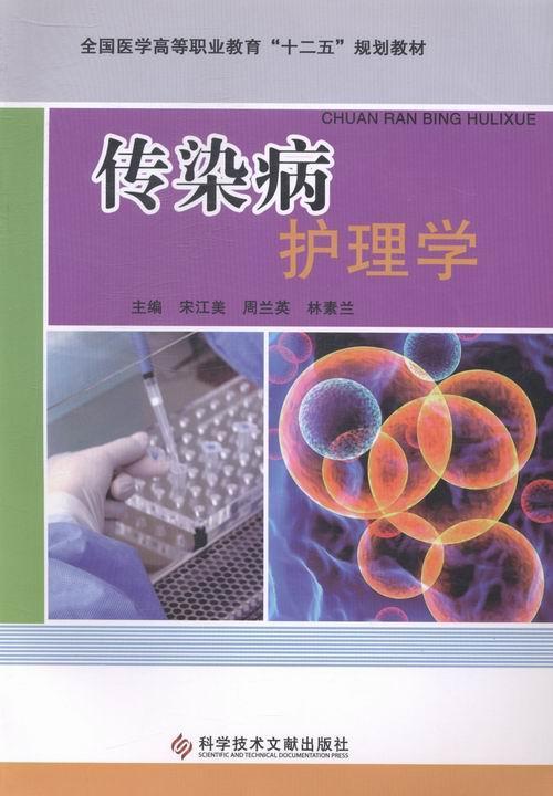 正版传染病护理学宋江美书店体育科学技术文献出版社书籍 读乐尔畅销书