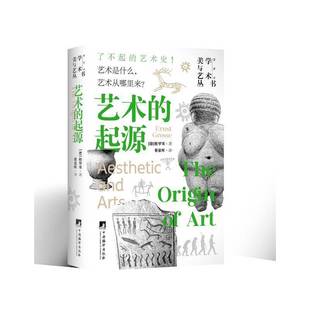 Ernst 9787511748812 艺术 社 中央编译出版 Grosse 格罗塞 德 起源 包邮 正版