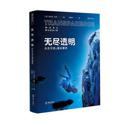无尽透明:之谋杀事件 马尔克·杜甘   小说书籍海天出版社