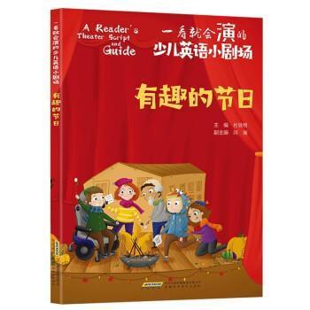 正版有趣的节日/一看会演的少儿英语小剧场杜效明书店中小学教辅安徽科学技术出版社书籍 读乐尔畅销书
