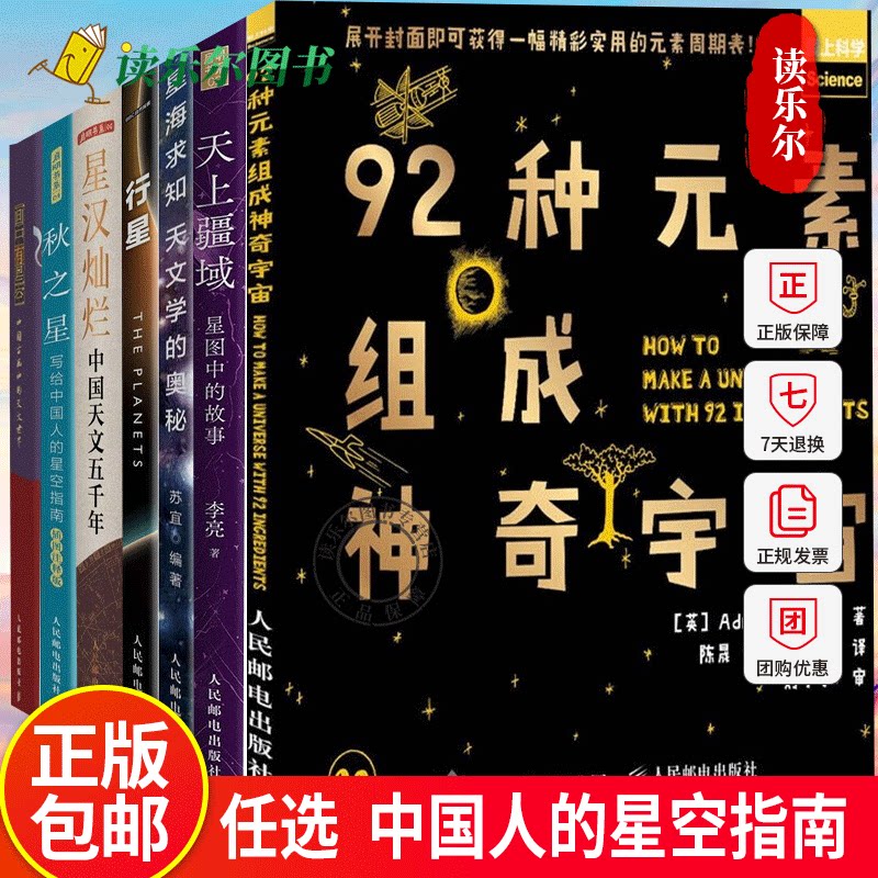 任选 92种元素组成神奇宇宙 画中有星空 秋之星 星汉灿烂 行星 星海求知 天上疆域 天文星座知识科普图解图书读物 人民邮电出版社