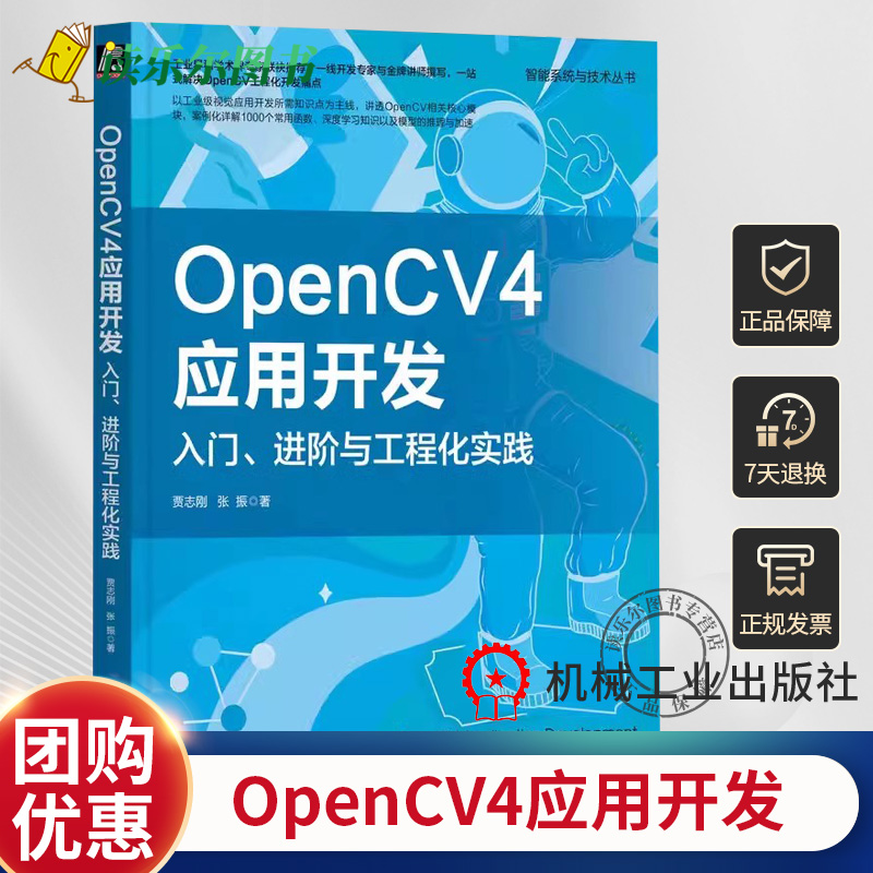 正版包邮 OpenCV4应用开发入门进阶与工程化实践 贾志刚 张振 源码项目 开发环境搭建 图像加载保存 像素操作 色彩空间 卷积操作