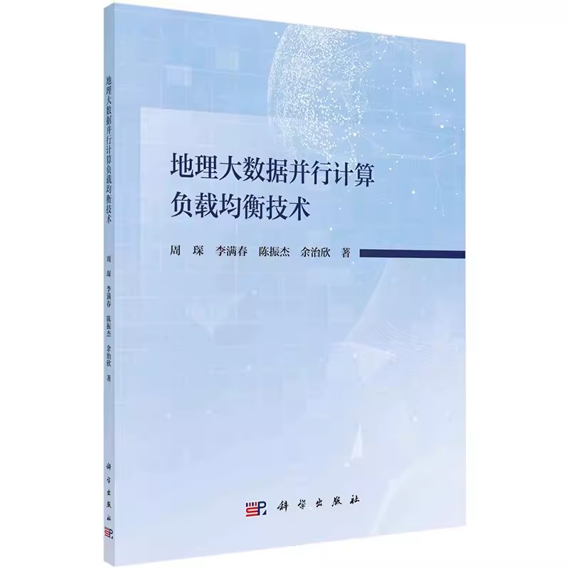 现货速发】地理大数据并行计算负载均衡技术研究 周琛 李满春 陈振杰 余治欣 科学出版社9787030777737正版书籍