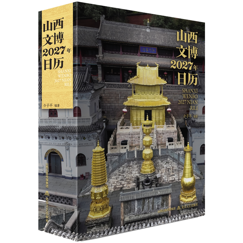山西文博:2027年日历五台山文创书籍赠祈福卡古代建筑百科图册三晋文化2027日历记事本每日一撕台历一日一页佛学台历日历入门书籍