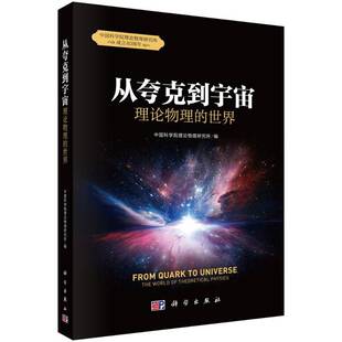 从夸克到宇宙:理论物理的世界 书 理论物理研究所理论物理学普及读物书籍正版科学出版社