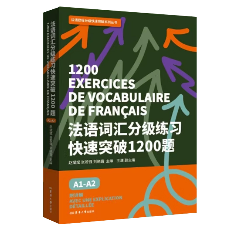法语词汇分级练习快速突破1200题A1-A2 参考delf tef tcf国际法语考试词汇大纲编写综合法语教程新经典法语教材欧标法语专业四级书