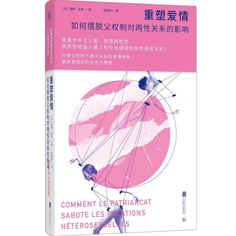 重塑爱情:如何摆脱父权制对两关系的影响:comment le patriarcat ote les relations heterosexu 莫娜·肖莱     社会科学书籍正版