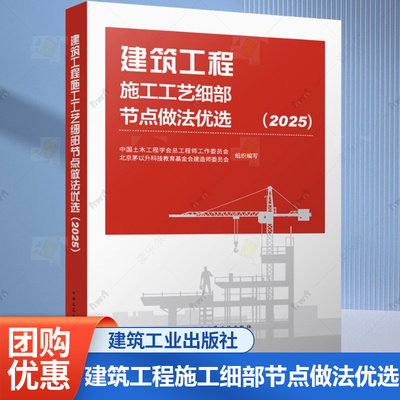 2025年建筑工程施工工艺细部节点做法优选（2025）中国土木工程学会总工程师工作委员会 北京茅以升科技教育基金会建造师委员会