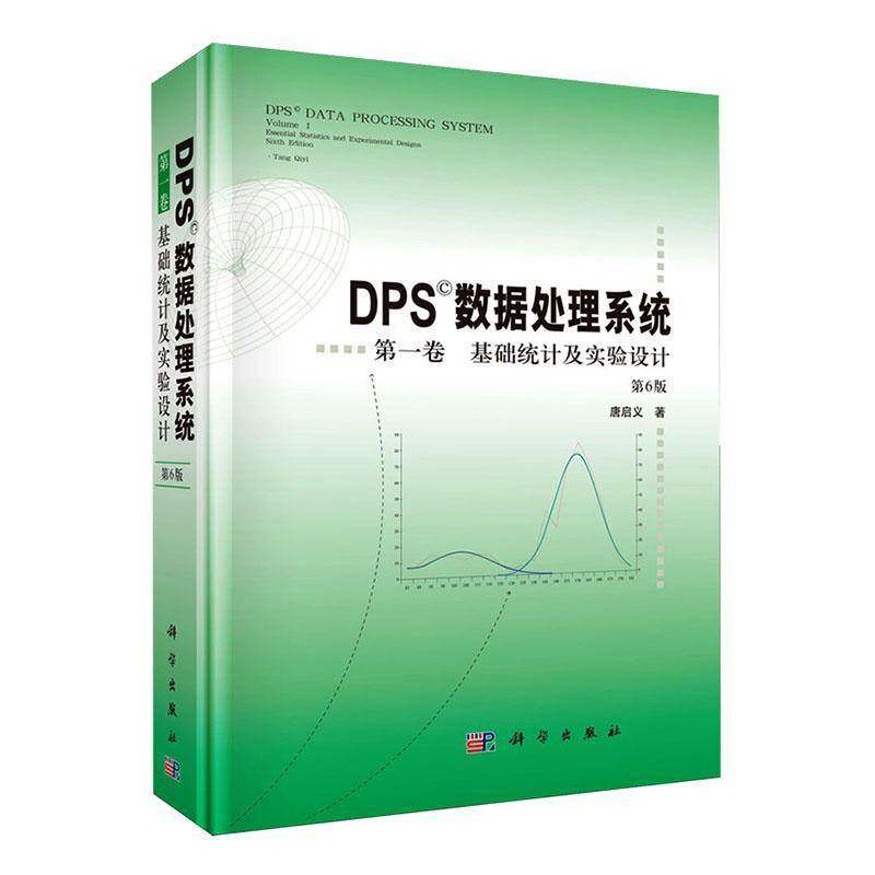 DPS数据处理系统 第一卷:基础统计及实验设计 第6版 唐启义 统计分析技术书籍 科学出版社 9787030850171