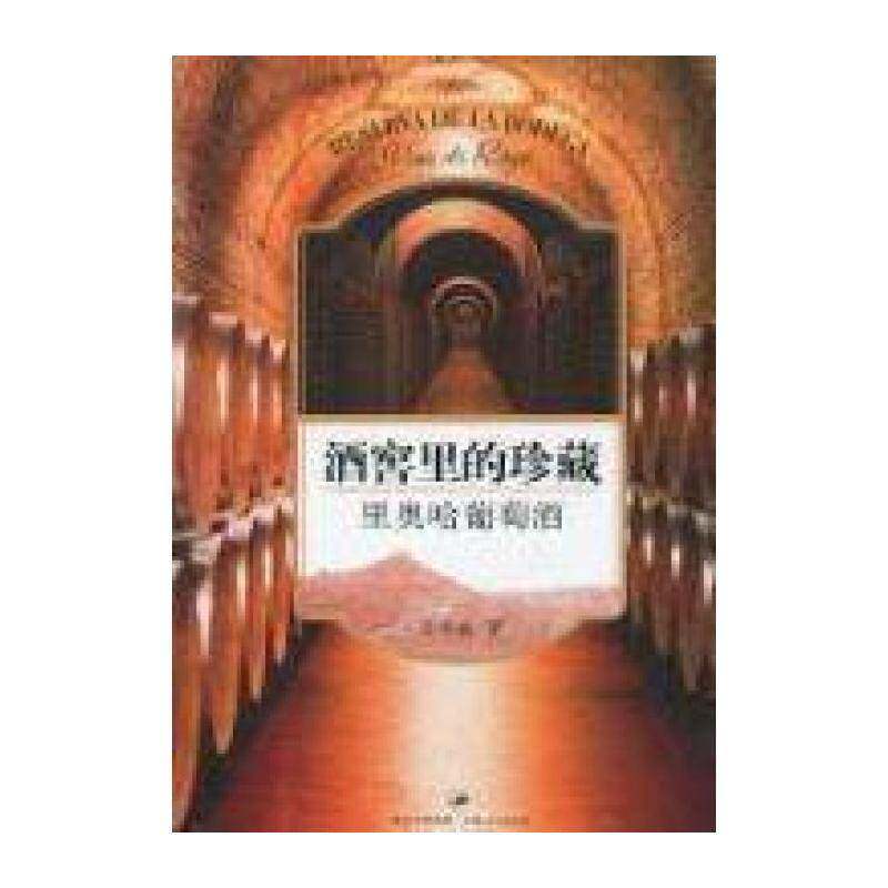 酒窖里的珍藏:里奥哈葡萄酒:Vino de Rioja 吴书仙 葡萄酒基本知识 菜谱美食书籍上海人民出版社