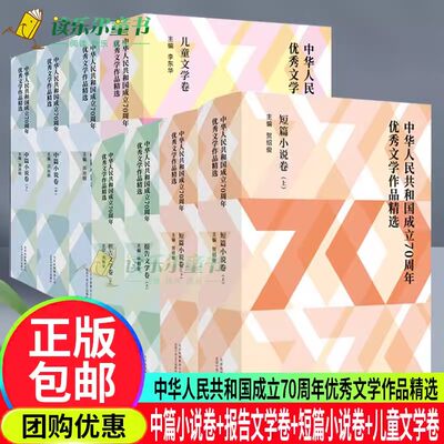 中华人民共和国成立70周年优秀文学作品精选中篇小说卷+报告文学卷+短篇小说卷+儿童文学卷北京十月文艺出版社书籍