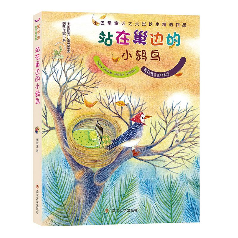 站在巢边的小鸫鸟 张秋生 童话作品集中国当代 儿童读物书籍南京大学出版社 - 实物图