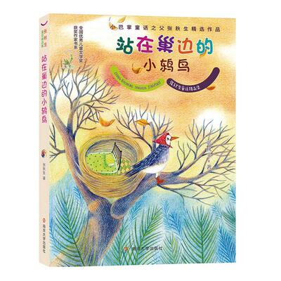 站在巢边的小鸫鸟 张秋生 童话作品集中国当代 儿童读物书籍南京大学出版社