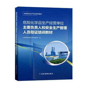 危险化学品生产经营单位主要负责人和生产管理人员取证培训教材应急管理教育培训教材写组 书籍正版应急管理出版社