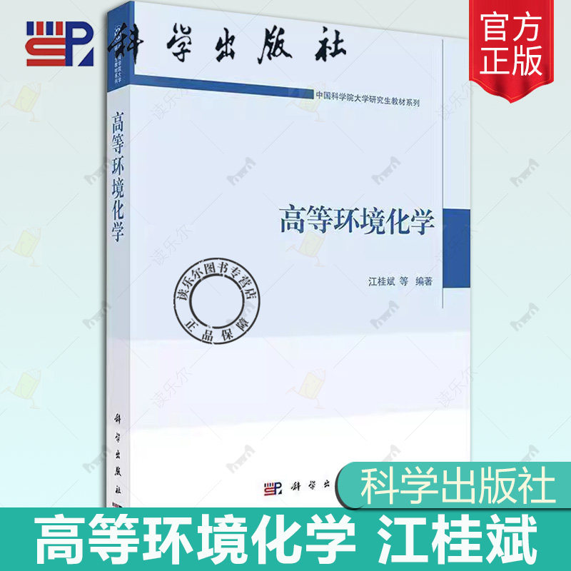 正版包邮 高等环境化学 江桂斌 编著 中国科学院大学研究生教材系列 图书书籍 9787030800084 科学出版社