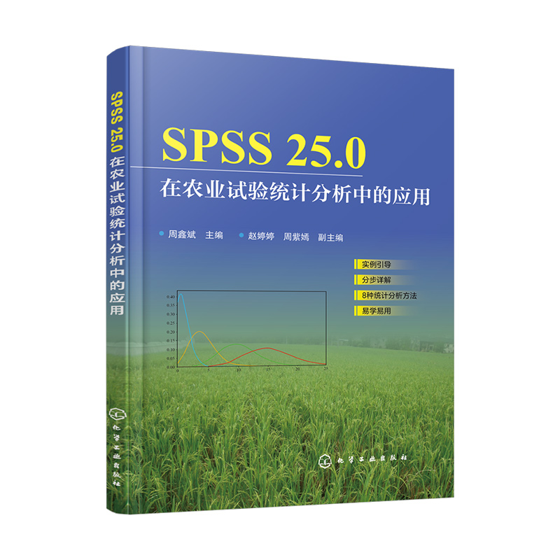 SPSS25.0在农业试验统计分析中的应用 实例引导 分步详解 提高统计分析效率  农林院校农学 生物 资源环境本科生使用书籍