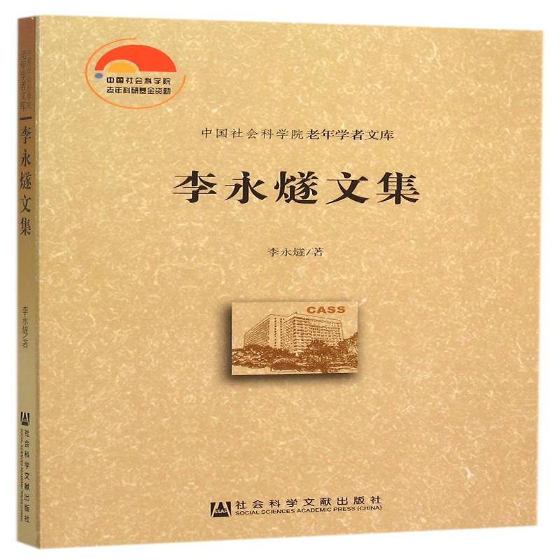 李永燧文集 李永燧 汉藏语系文集 社会科学书籍社会科学文献出版社