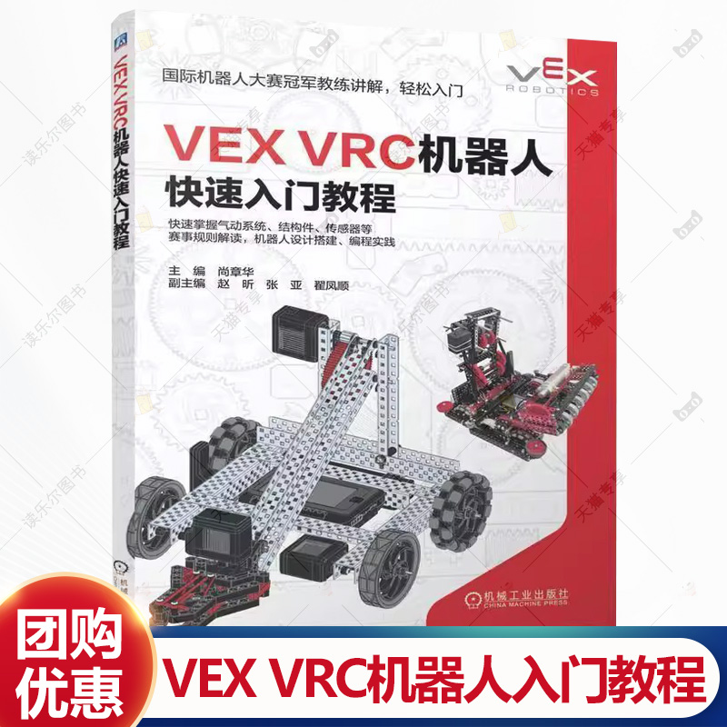 VEX VRC机器人快速入门教程 尚章华 VEX机器人搭建与编程 VEX VRC V5机器人软硬件编程搭建技巧书籍 机器人竞赛辅导书籍