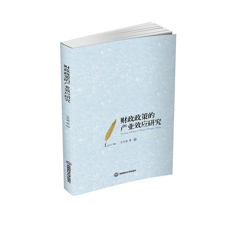 正版包邮财政政策的产业效应研究王文甫书店经济西南财经大学出版社书籍读乐尔畅销书