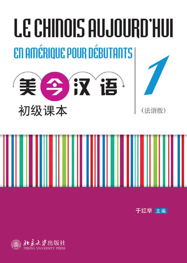 正邮 美今汉语初级课本（法语版）1 于红举 书店 对外汉语教材 北京大学出版社书籍 畅销书