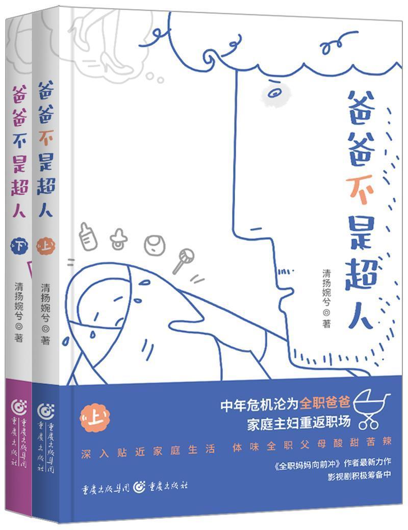 《爸爸不是超人》清揚(yáng)婉兮/著都市小說(shuō) 繼《小敏家》《小歡喜》《小別離》“中國(guó)教育四重奏”后又一家庭婚戀力作重磅上線