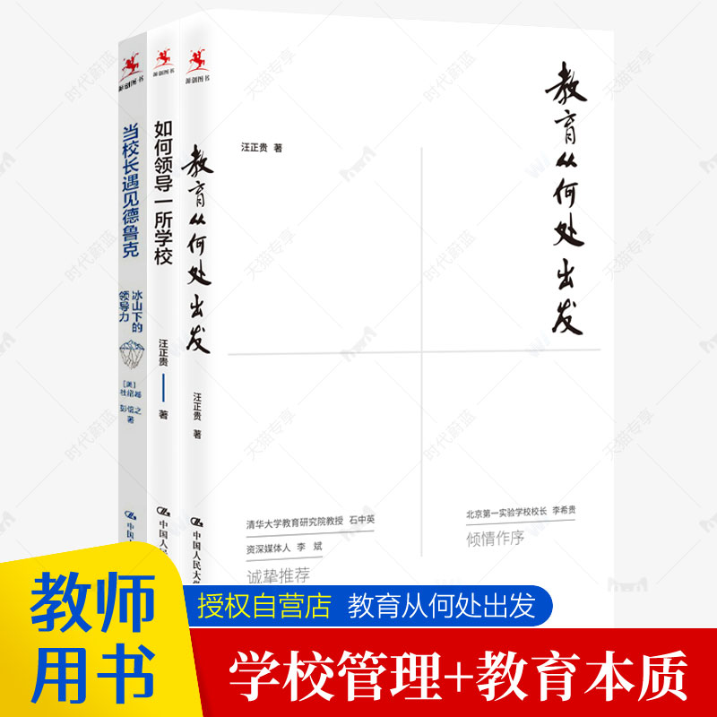 如何领导一所学校+教育从何处出