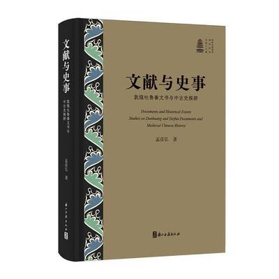 文献与史事:敦煌吐鲁番文书与中古史探研:studies on Dunhuang and Turfan documents and medie 孟彦弘   图书书籍浙江古籍出版社