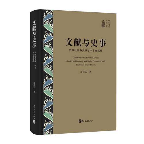 文献与史事:敦煌吐鲁番文书与中古史探研:studies on Dunhuang and Turfan documents and medie 孟彦弘   图书书籍浙江古籍出版社
