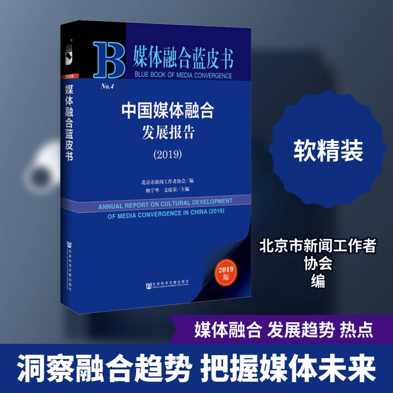 中国媒体融合发展报告:2019:2019 梅宁华 传播媒介发展研究报告中国各级部门决策人员社会科学书籍社会科学文献出版社
