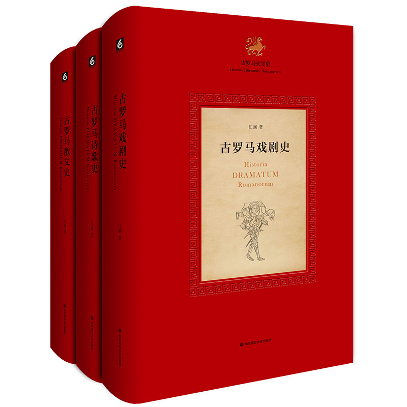古罗马文学史三卷 戏剧史+诗歌史+散文史 江澜著 中国学者原创作品 古罗马文学史三部曲 文化史研究 正版 华东师范大学出版社