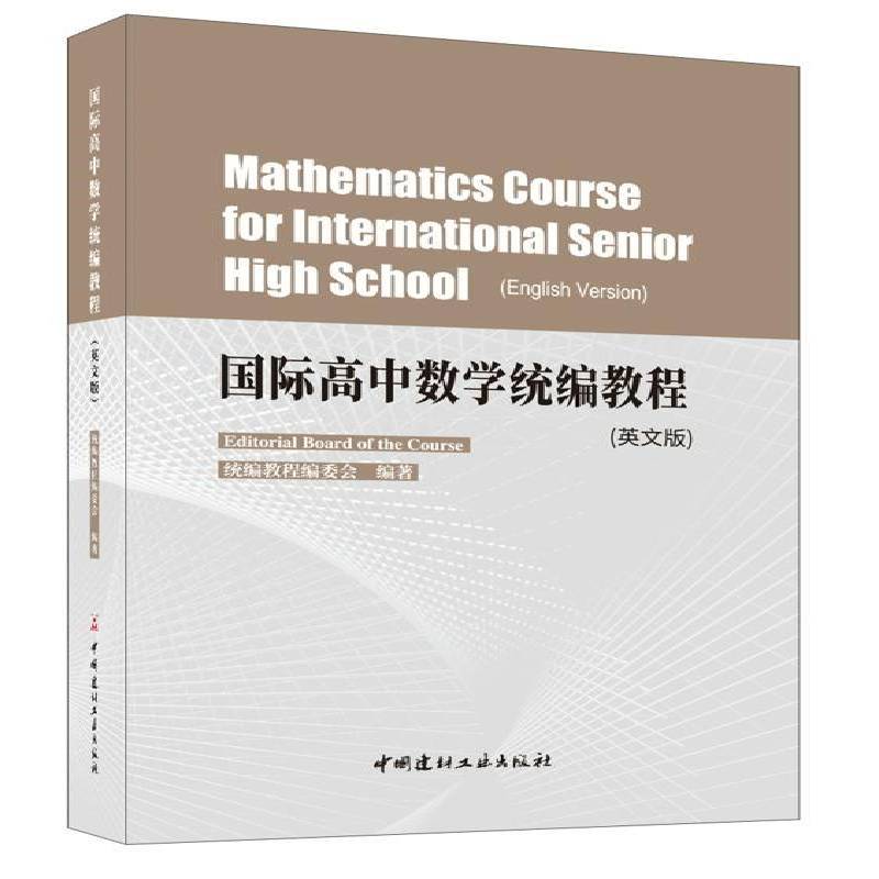 高中数学教程:英文版:English version 教程委会 社会科学书籍中国建材工业出版社