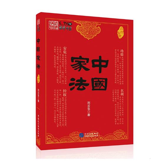 中国家法应世智慧 刘云生 其他文化 书籍