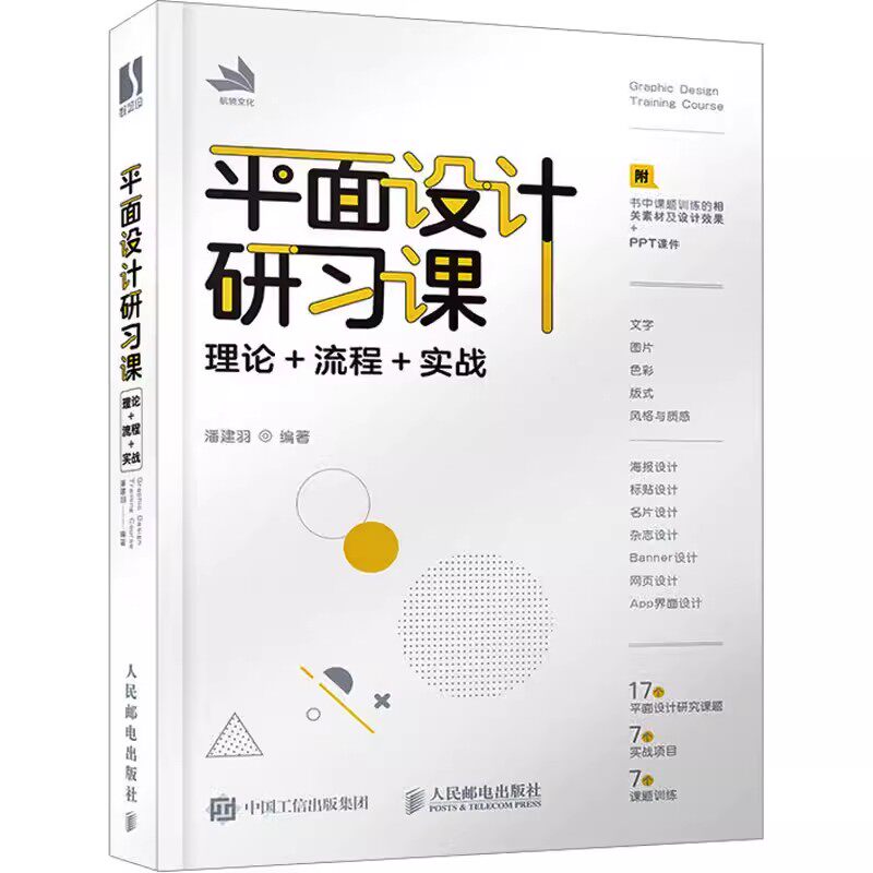 2023新书 平面设计研习课 理论流程实战 潘建羽 平面设计书籍版式设计速查手册构图排版字体设计原理海报画册网页艺术设计 人邮