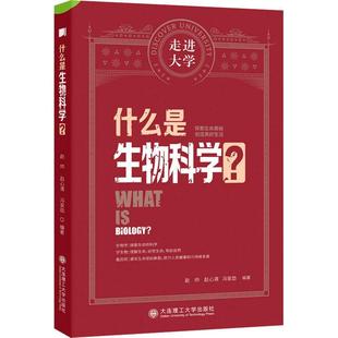 读乐尔畅销书 社书籍 正版 什么是生物科学？赵帅赵心清冯家勋书店自然科学大连理工大学出版