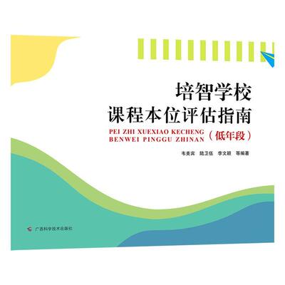 正版 培智学校课程本位评估指南 低年段 韦美宾 评估孤独症学生身体功能 学习活动与参与 教育环境 重要评估工具 特殊教育书籍