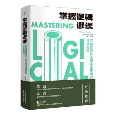 掌握逻辑谬误：完美修辞与无懈可击逻辑的权威指南 关于论证规则与策略实用手册逻辑学辩论爱好者考公职场逻辑能力提升参考书籍