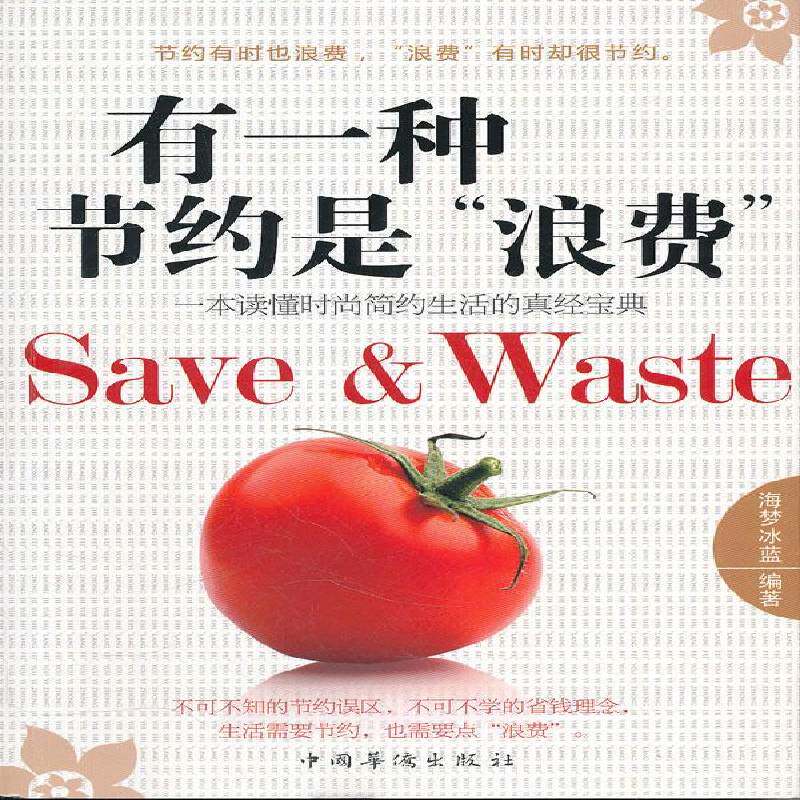 有一种节约是&ldquo;浪费&rdquo;:一本读懂时尚简约生活的真经 海梦冰蓝 生活知识普及读物 生活休闲书籍中国华侨出版社