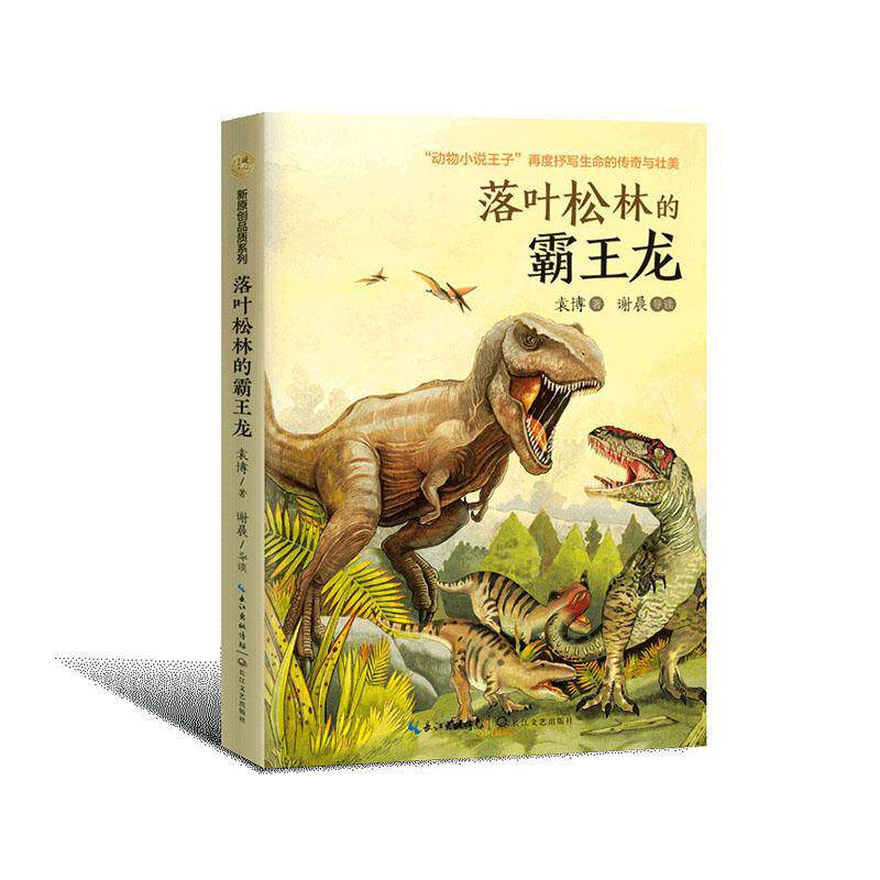 正版包邮 落叶松林的霸龙 袁博 编著 动物小说子 再度抒写生命的传奇与壮美 图片丰富 制作美观 6-10-12岁儿童青少年阅读书图片