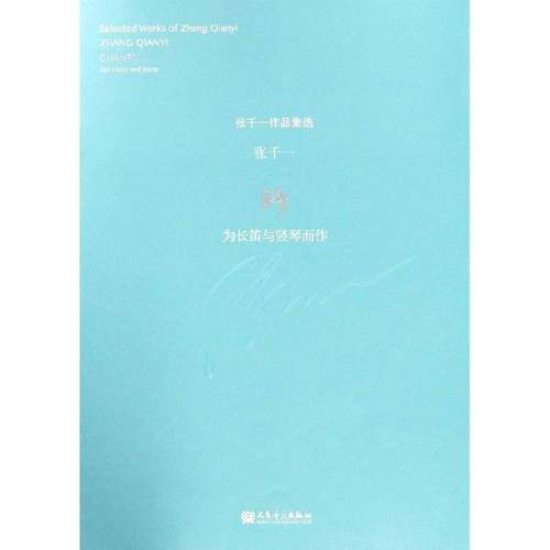 吟:为长笛与竖琴而作:for flute and harp张千一长笛器乐曲作品集中国书籍正版人民音乐出版社