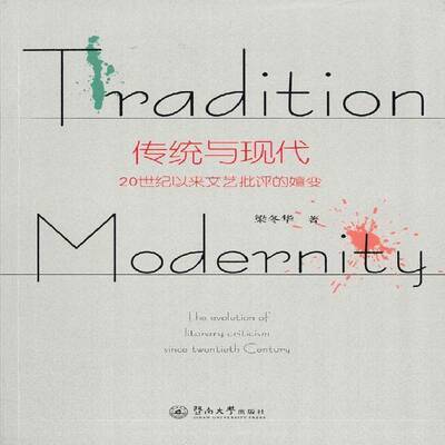 传统与现代:20世纪以来文艺批评的嬗变:the evolution of literary criticism sinc 梁冬华 文艺批评研究 文学书籍暨南大学出版社